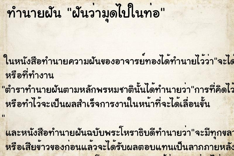 ทำนายฝันทำนายฝันฝันว่ามุดไปในท่อ