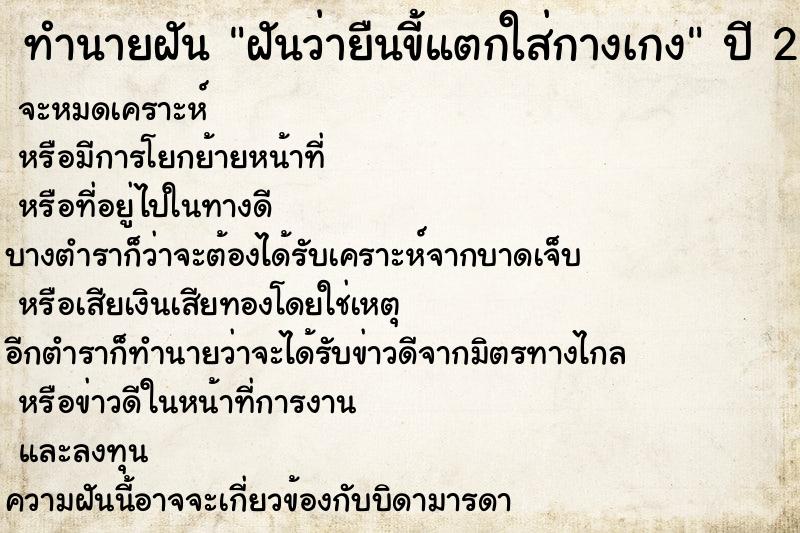 ทำนายฝัน ฝันว่ายืนขี้แตกใส่กางเกง ทำนายฝัน ฝันว่ายืนขี้แตกใส่กางเกง