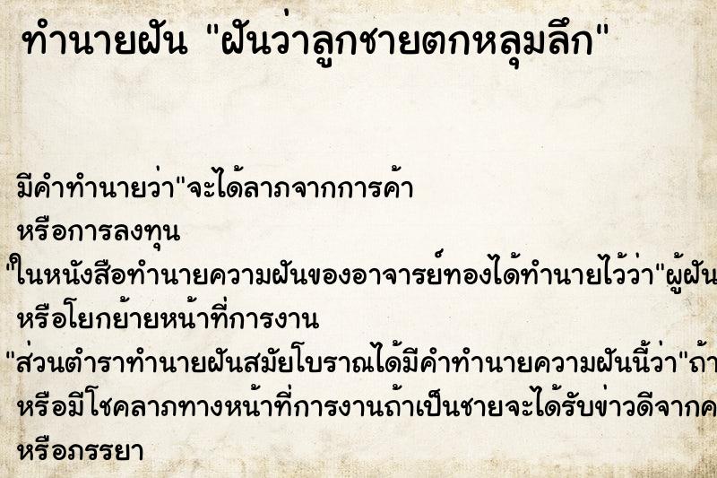 ทำนายฝันฝันว่าลูกชายตกหลุมลึก ทำนายฝันทำนายฝันฝันว่าลูกชายตกหลุมลึก