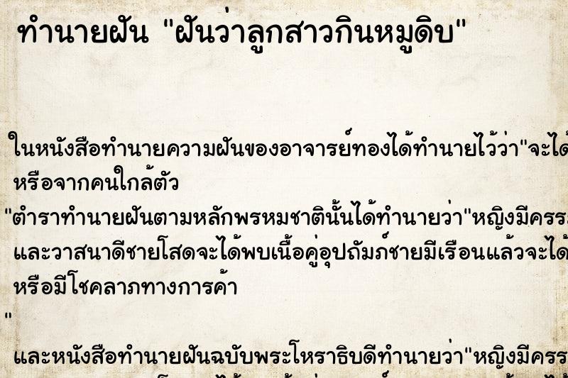 ทำนายฝันทำนายฝันฝันว่าลูกสาวกินหมูดิบ