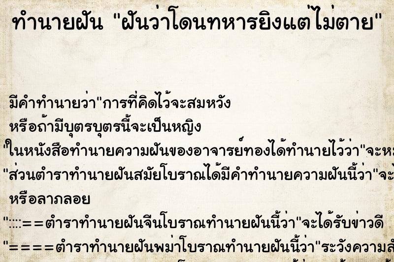 ทำนายฝัน ฝันว่าโดนทหารยิงแต่ไม่ตาย ทำนายฝัน ฝันว่าโดนทหารยิงแต่ไม่ตาย
