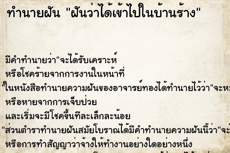 ทำนายฝันฝันว่าได้เข้าไปในบ้านร้าง ทำนายฝันทำนายฝันฝันว่าได้เข้าไปในบ้านร้าง
