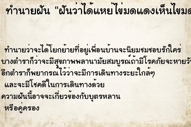 ทำนายฝันฝันว่าได้แหย่ไข่มดแดงเห็นไขมดแดงเยอะมาก ทำนายฝันทำนายฝันฝันว่าได้แหย่ไข่มดแดงเห็นไขมดแดงเยอะมาก