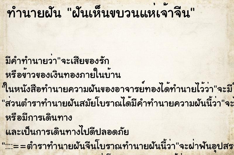 ทำนายฝัน ฝันเห็นขบวนแห่เจ้าจีน ทำนายฝัน ฝันเห็นขบวนแห่เจ้าจีน
