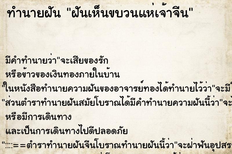 ทำนายฝัน ฝันเห็นขบวนแห่เจ้าจีน ตำราโบราณ แม่นที่สุดในโลก