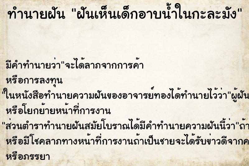 ทำนายฝัน ฝันเห็นเด็กอาบน้ำในกะละมัง ทำนายฝัน ฝันเห็นเด็กอาบน้ำในกะละมัง