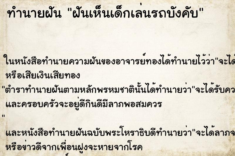ทำนายฝันทำนายฝันฝันเห็นเด็กเล่นรถบังคับ