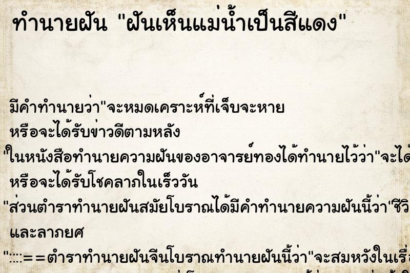 ทำนายฝันฝันเห็นแม่น้ำเป็นสีแดง ทำนายฝันทำนายฝันฝันเห็นแม่น้ำเป็นสีแดง