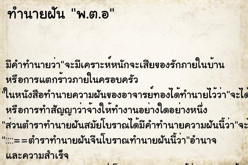 ทำนายฝันพ.ต.อ ทำนายฝันทำนายฝันพ.ต.อ