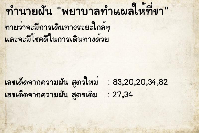 ทำนายฝันทำนายฝันพยาบาลทำแผลให้ที่ขา