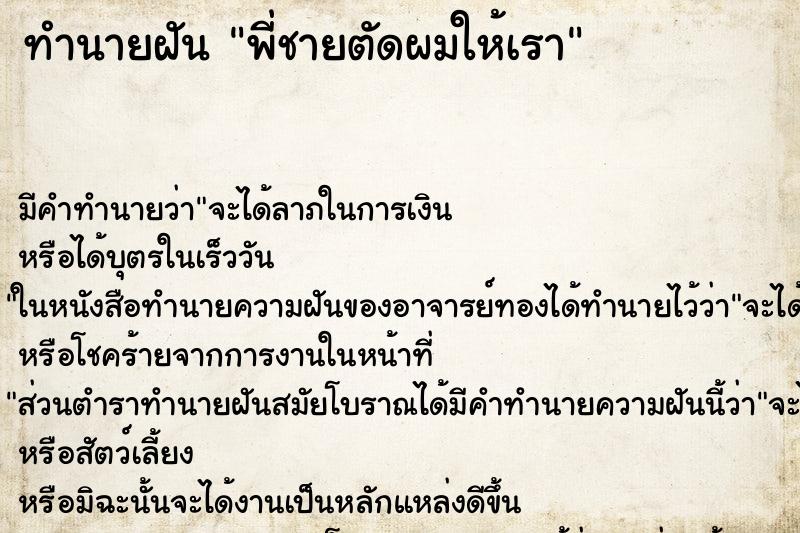 ทำนายฝัน พี่ชายตัดผมให้เรา ทำนายฝัน พี่ชายตัดผมให้เรา