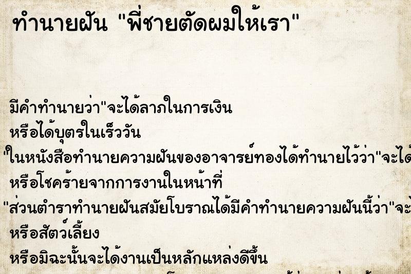 ทำนายฝัน พี่ชายตัดผมให้เรา ตำราโบราณ แม่นที่สุดในโลก