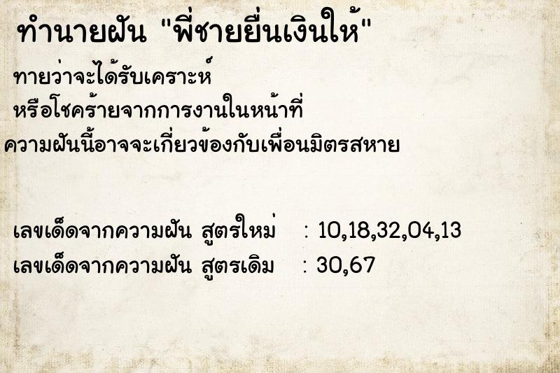 ทำนายฝันพี่ชายยื่นเงินให้ ทำนายฝันทำนายฝันพี่ชายยื่นเงินให้