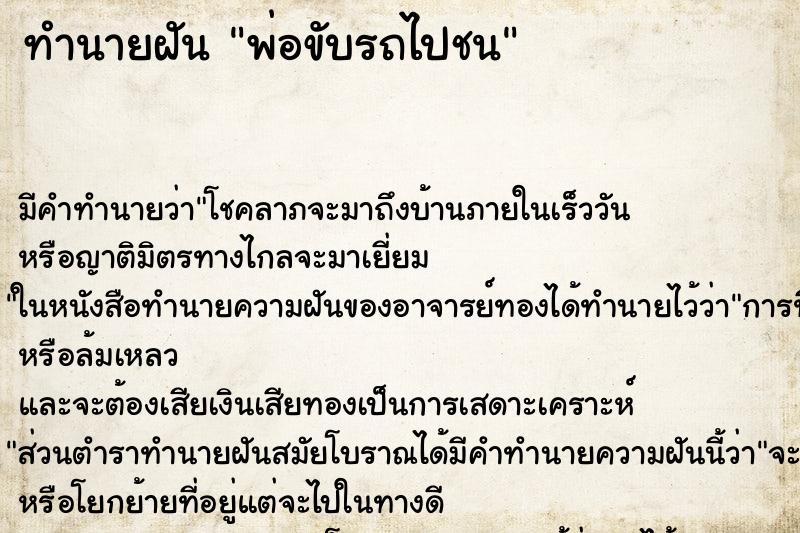 ทำนายฝันทำนายฝันพ่อขับรถไปชน