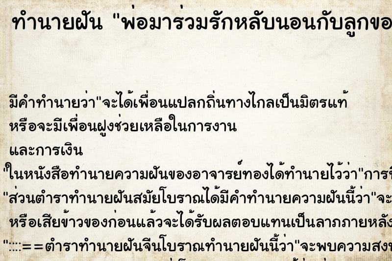 ทำนายฝัน พ่อมาร่วมรักหลับนอนกับลูกของตนเอง ทำนายฝัน พ่อมาร่วมรักหลับนอนกับลูกของตนเอง
