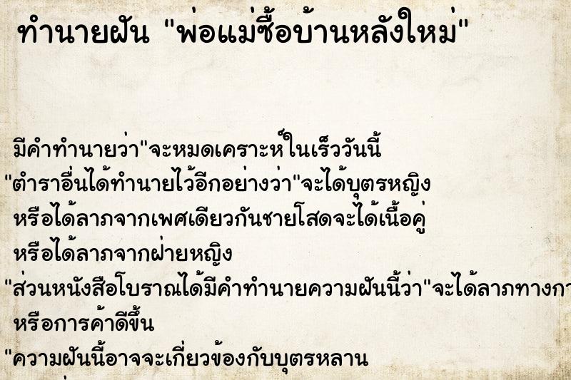 ทำนายฝัน พ่อแม่ซื้อบ้านหลังใหม่
