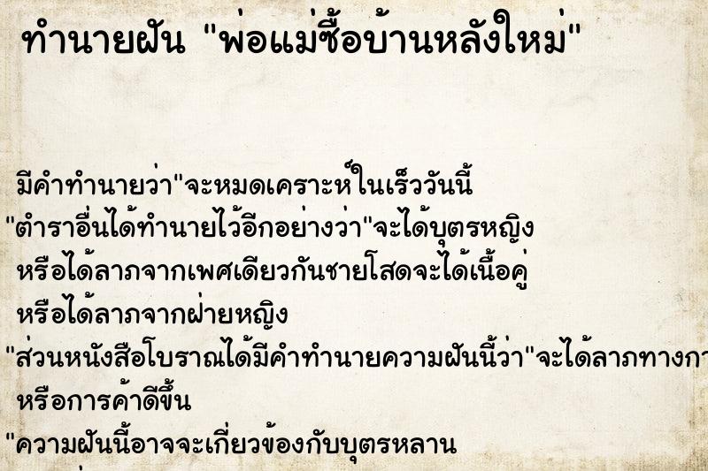 ทำนายฝัน พ่อแม่ซื้อบ้านหลังใหม่ ตำราโบราณ แม่นที่สุดในโลก