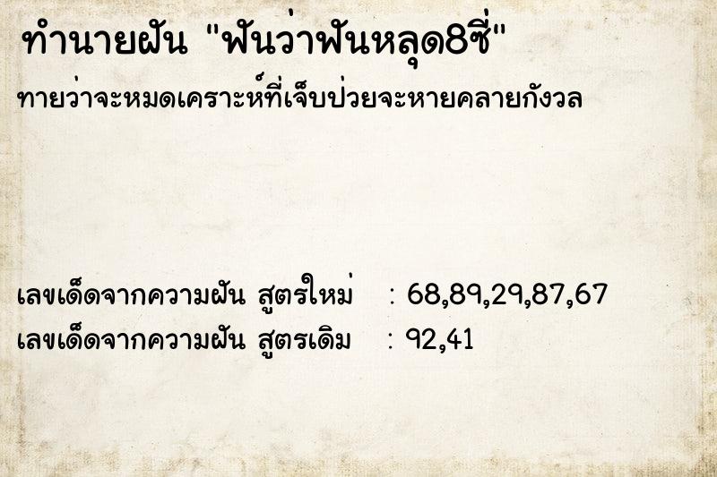 ทำนายฝันทำนายฝันฟันว่าฟันหลุด8ซี่