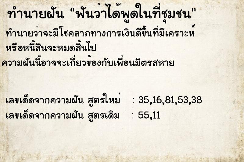 ทำนายฝันฟันว่าได้พูดในที่ชุมชน ทำนายฝันทำนายฝันฟันว่าได้พูดในที่ชุมชน