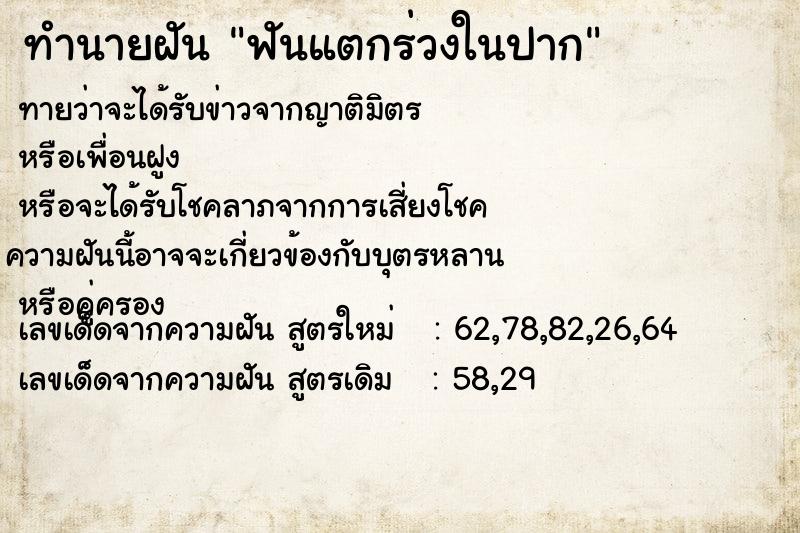 ทำนายฝัน ฟันแตกร่วงในปาก ทำนายฝัน ฟันแตกร่วงในปาก