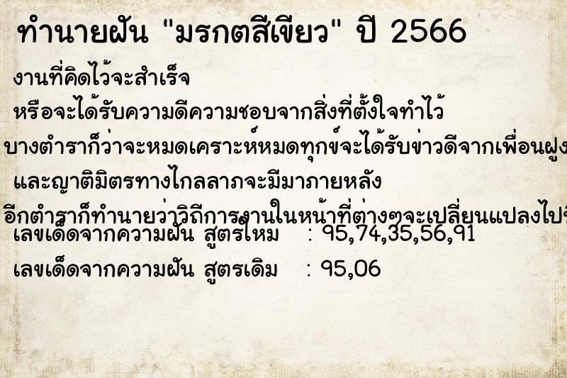 ทำนายฝันมรกตสีเขียว ทำนายฝันทำนายฝันมรกตสีเขียว