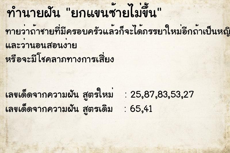 ทำนายฝันทำนายฝันยกแขนซ้ายไม่ขึ้น