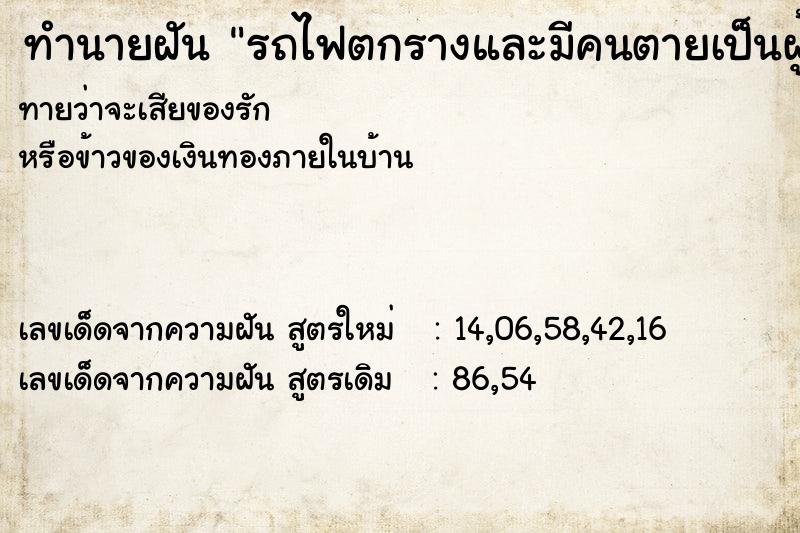ทำนายฝันรถไฟตกรางและมีคนตายเป็นผู้หญิง1 ทำนายฝันทำนายฝันรถไฟตกรางและมีคนตายเป็นผู้หญิง1