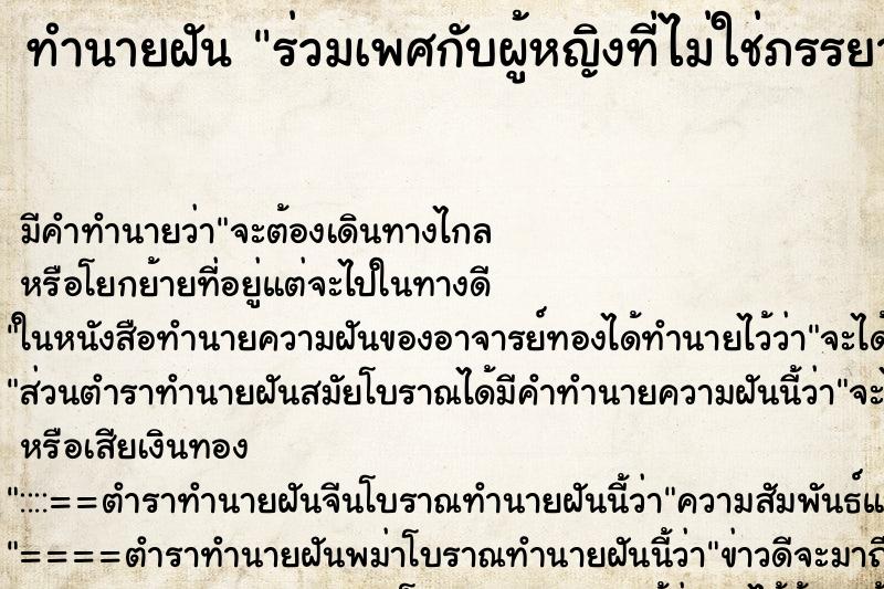 ทำนายฝันทำนายฝันร่วมเพศกับผู้หญิงที่ไม่ใช่ภรรยา