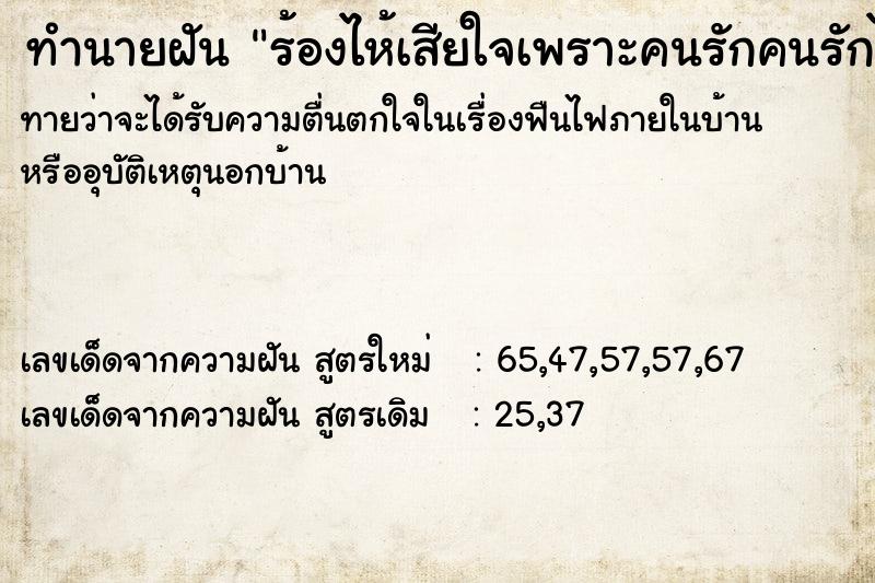 ทำนายฝันทำนายฝันร้องไห้เสียใจเพราะคนรักคนรักไม่สนใจ