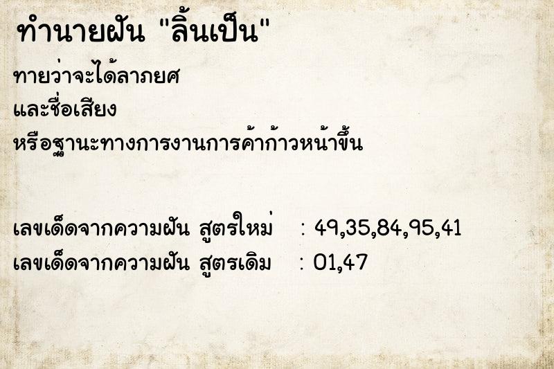 ทำนายฝันทำนายฝันลิ้นเป็น
