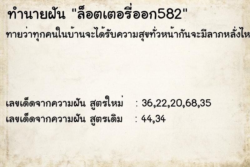 ทำนายฝันทำนายฝันล็อตเตอรี่ออก582