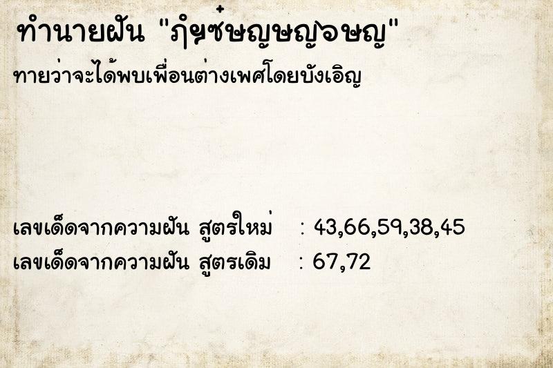 ทำนายฝันทำนายฝันฦํฯซ๋ษญษญ๖ษญ