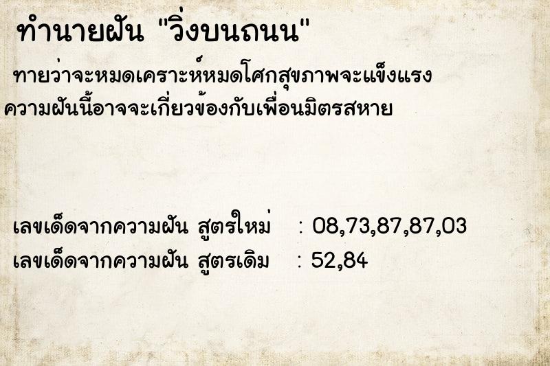 ทำนายฝันทำนายฝันวิ่งบนถนน