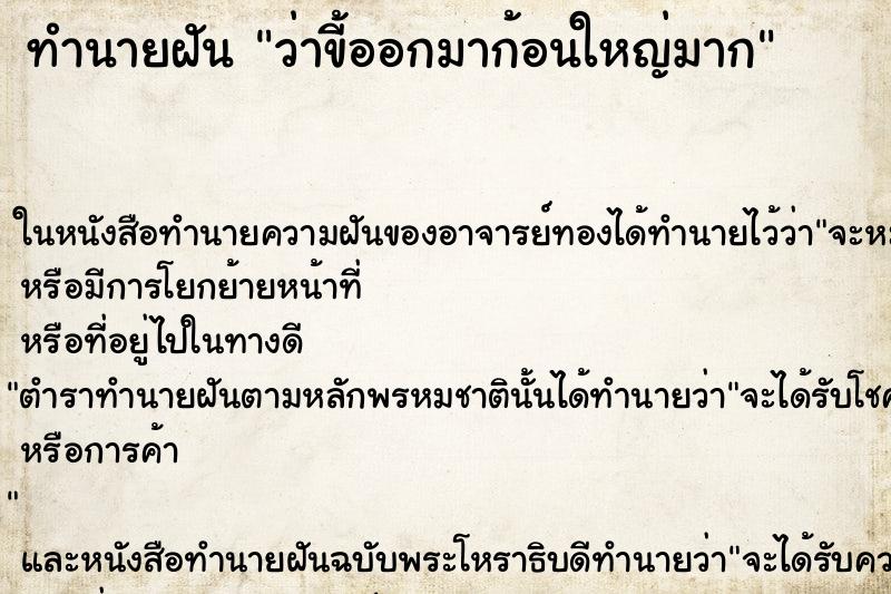 ทำนายฝัน ว่าขี้ออกมาก้อนใหญ่มาก ทำนายฝัน ว่าขี้ออกมาก้อนใหญ่มาก