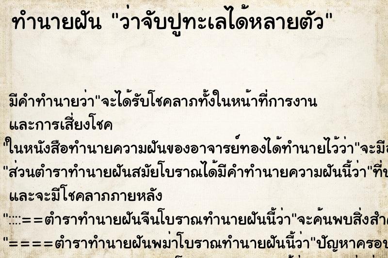 ทำนายฝัน ว่าจับปูทะเลได้หลายตัว ทำนายฝัน ว่าจับปูทะเลได้หลายตัว