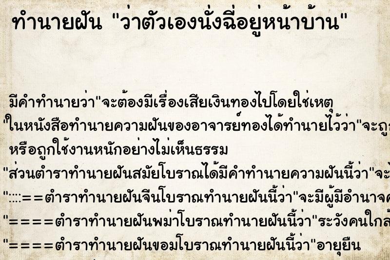 ทำนายฝัน ว่าตัวเองนั่งฉี่อยู่หน้าบ้าน