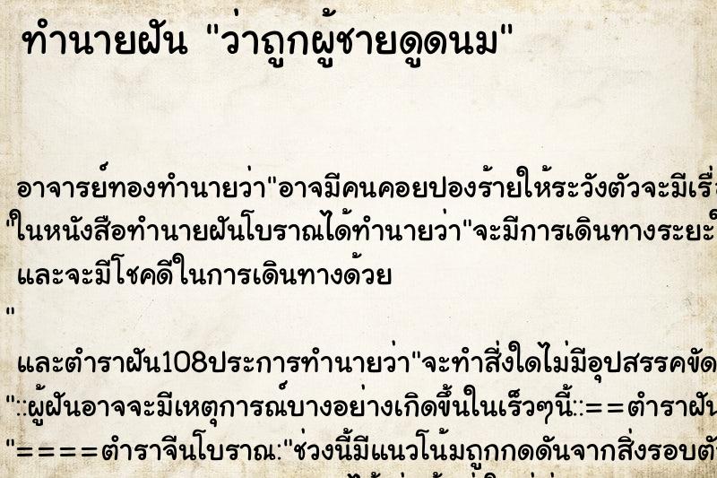 ทำนายฝันทำนายฝันว่าถูกผู้ชายดูดนม