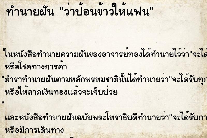 ทำนายฝันทำนายฝันว่าป้อนข้าวให้แฟน