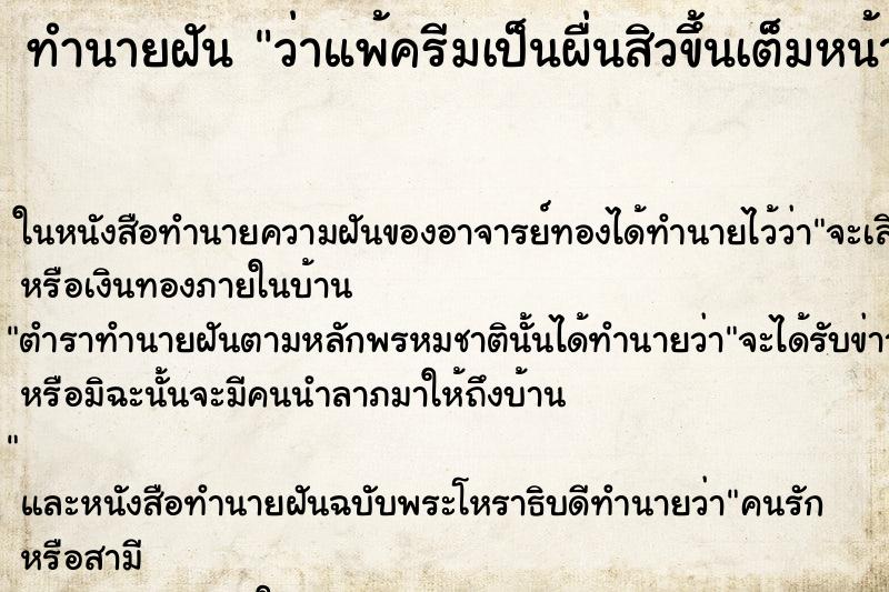 ทำนายฝันว่าแพ้ครีมเป็นผื่นสิวขึ้นเต็มหน้าเลย ทำนายฝันทำนายฝันว่าแพ้ครีมเป็นผื่นสิวขึ้นเต็มหน้าเลย