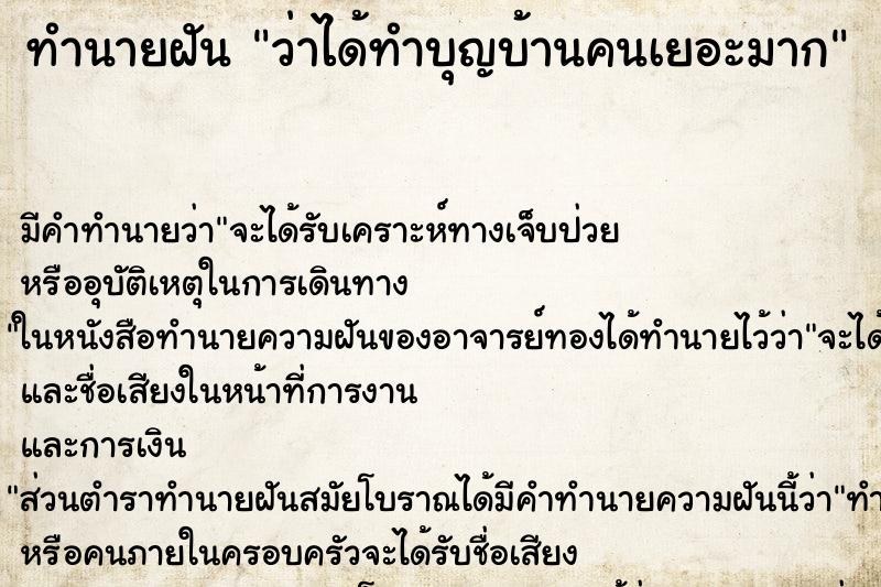 ทำนายฝัน ว่าได้ทำบุญบ้านคนเยอะมาก ทำนายฝัน ว่าได้ทำบุญบ้านคนเยอะมาก