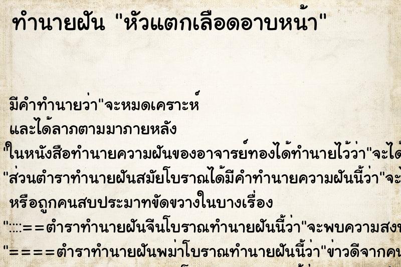 ทำนายฝัน หัวแตกเลือดอาบหน้า