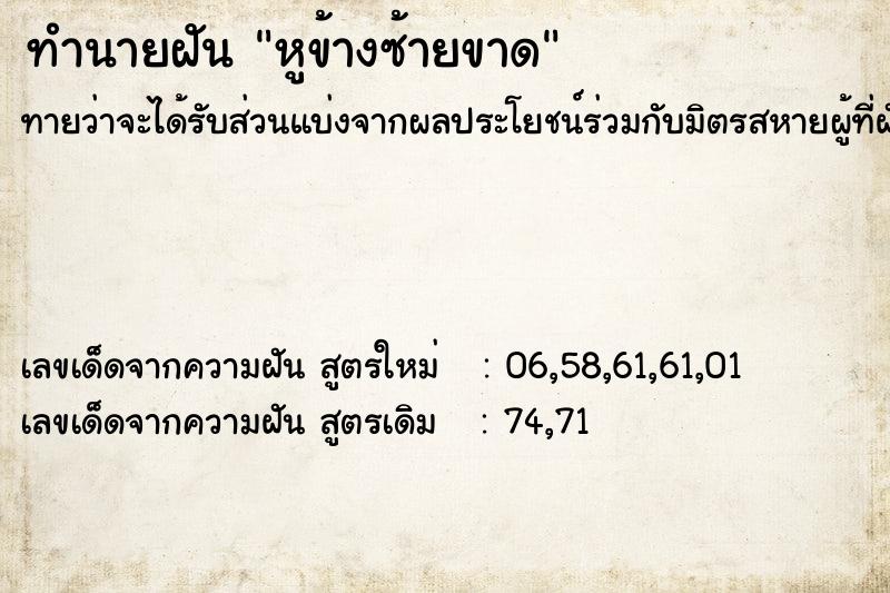 ทำนายฝัน หูข้างซ้ายขาด ทำนายฝัน หูข้างซ้ายขาด