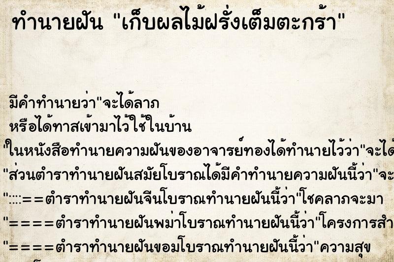 ทำนายฝัน เก็บผลไม้ฝรั่งเต็มตะกร้า ทำนายฝัน เก็บผลไม้ฝรั่งเต็มตะกร้า