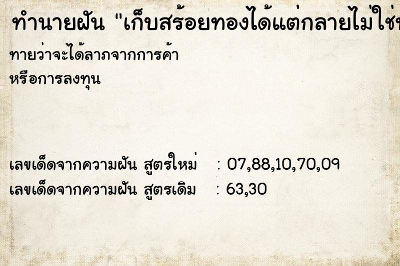 ทำนายฝันทำนายฝันเก็บสร้อยทองได้แต่กลายไม่ใช่ทอง