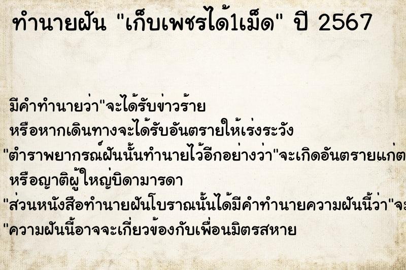 ทำนายฝันทำนายฝันเก็บเพชรได้1เม็ด