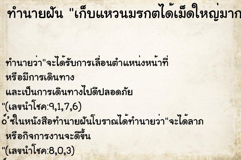 ทำนายฝัน เก็บแหวนมรกตได้เม็ดใหญ่มาก
