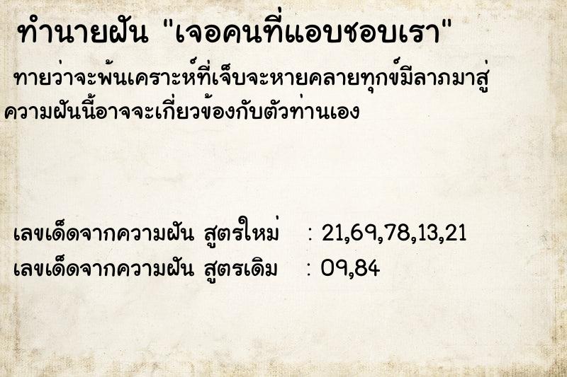 ทำนายฝันทำนายฝันเจอคนที่แอบชอบเรา