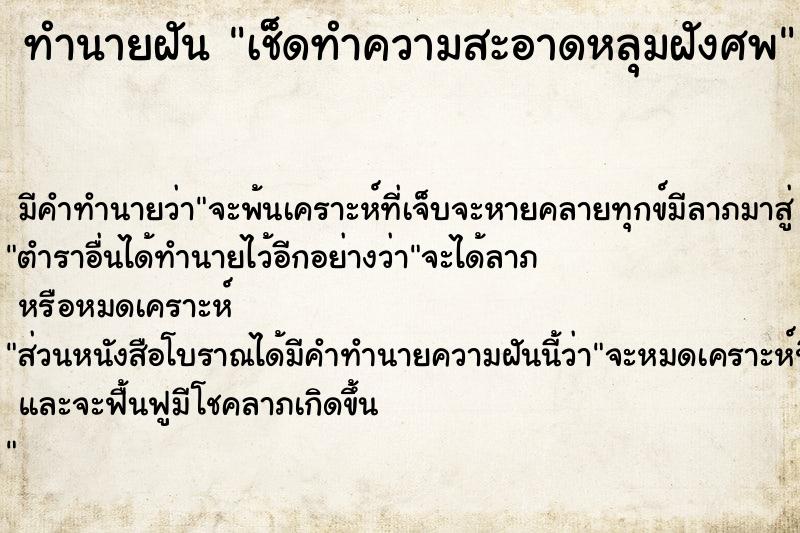 ทำนายฝันทำนายฝันเช็ดทำความสะอาดหลุมฝังศพ