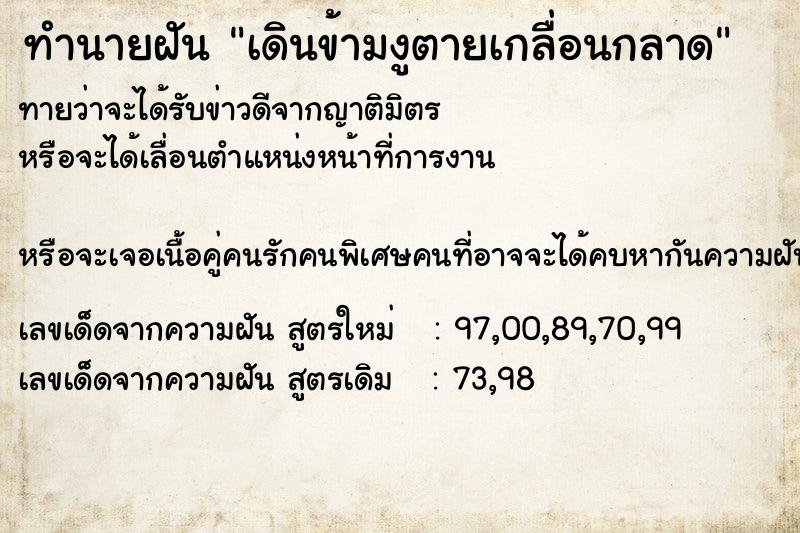 ทำนายฝัน เดินข้ามงูตายเกลื่อนกลาด