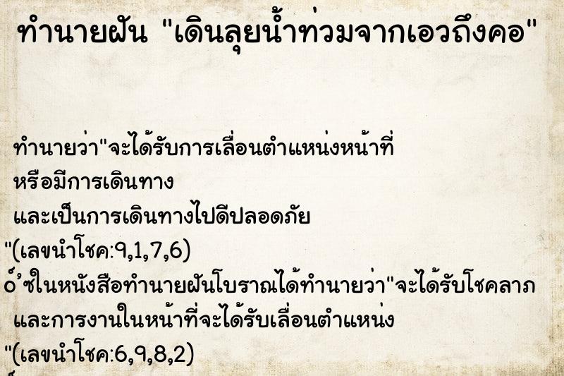 ทำนายฝันทำนายฝันเดินลุยน้ำท่วมจากเอวถึงคอ